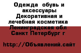 Одежда, обувь и аксессуары Декоративная и лечебная косметика. Ленинградская обл.,Санкт-Петербург г.